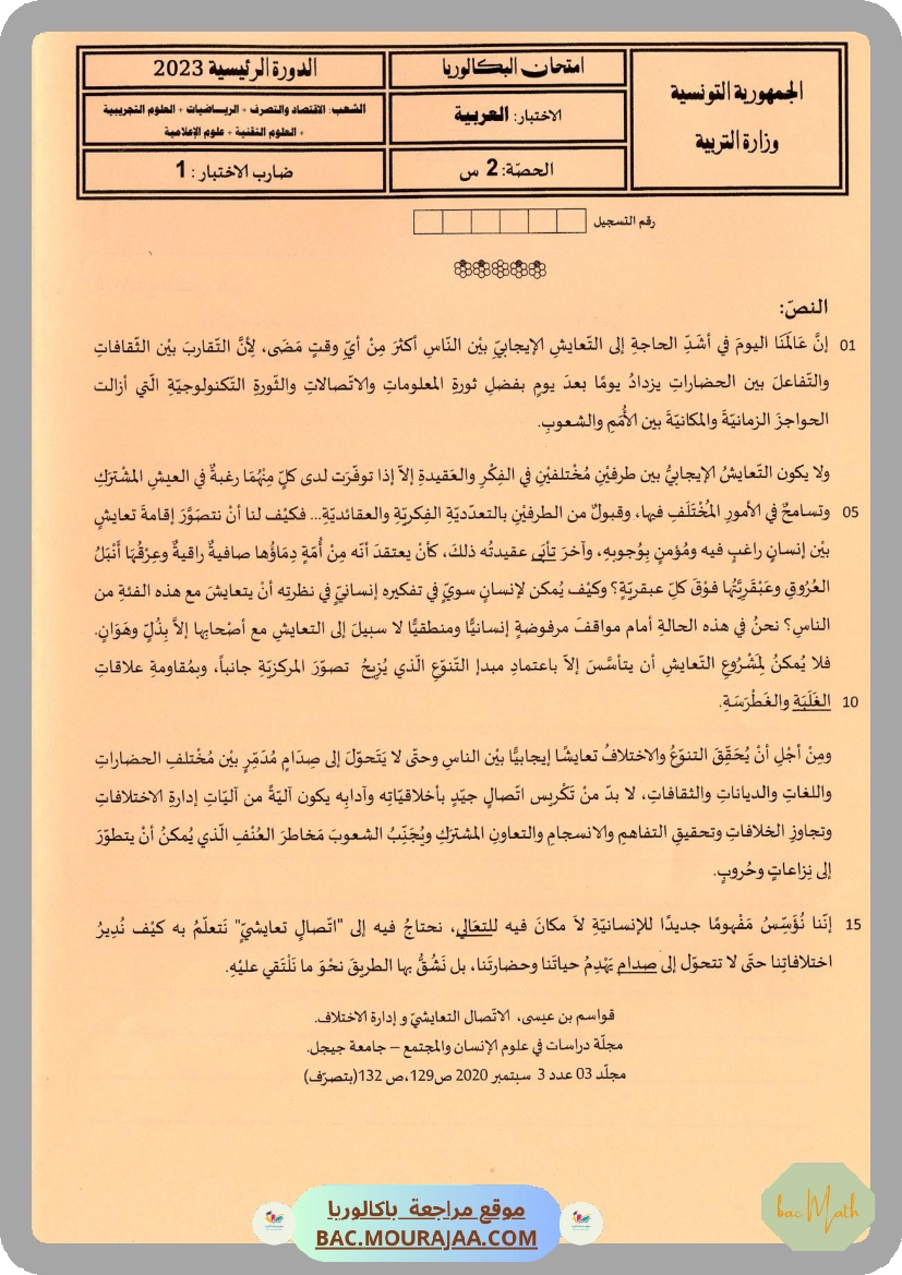 Sujet principale arabe Bac 2023 – Section math